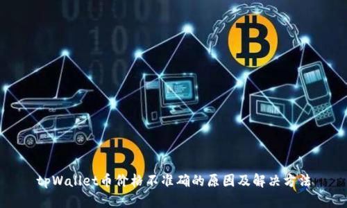 tpWallet币价格不准确的原因及解决方法