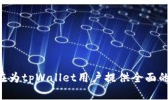   解决tpWallet加速难题，畅