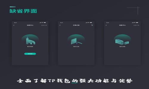 全面了解TP钱包的强大功能与优势