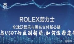 eBay钱包与USDT的区别解析：