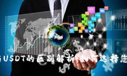 eBay钱包与USDT的区别解析：如何选择您的数字钱包