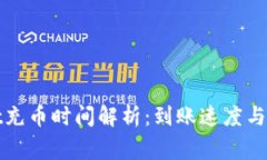 tpWallet充币时间解析：到账
