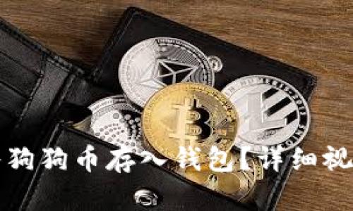 如何将狗狗币存入钱包？详细视频教程