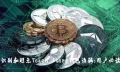 如何识别和避免Token Stor