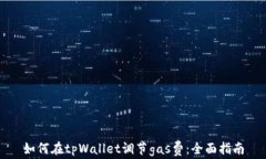 如何在tpWallet调节gas费：全