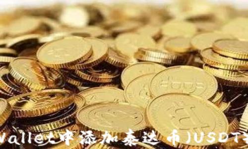 
如何在tpWallet中添加泰达币（USDT）：详细指南