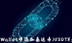 如何在tpWallet中添加泰达币