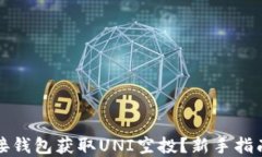 如何通过连接钱包获取U