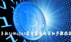 手机tpWallet退出登录的详细