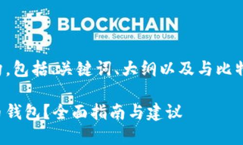 以下是您请求的内容结构，包括、关键词、大纲以及与比特币钱包相关的七个问题。

如何选择适合你的比特币钱包？全面指南与建议