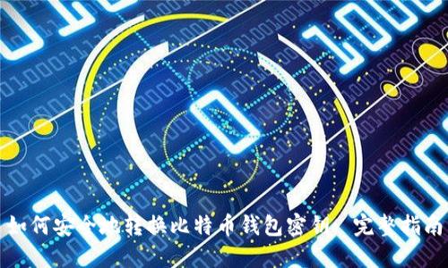 如何安全地转换比特币钱包密钥: 完整指南