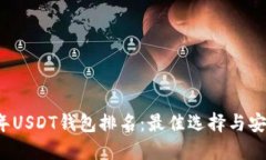 2023年USDT钱包排名：最佳选