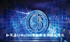 如何在tpWallet中轻松查询授