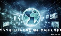 深入了解USDT芯片钱包：安