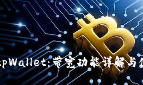 ### tpWallet：带宽功能详解与使用指南