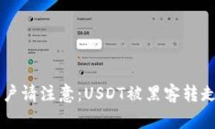 tpWallet用户请注意：USDT被