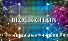 ## TP EVM钱包：在区块链世