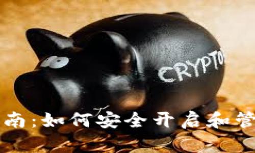 以太坊钱包创建指南：如何安全开启和管理你的以太坊钱包