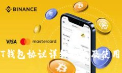 USDT钱包协议详细指南及使