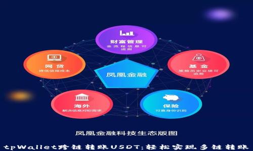 
tpWallet跨链转账USDT：轻松实现多链转账