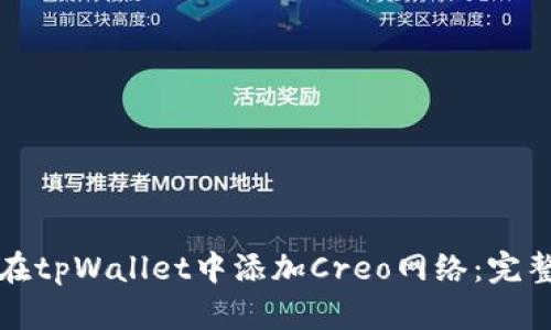 如何在tpWallet中添加Creo网络：完整指南