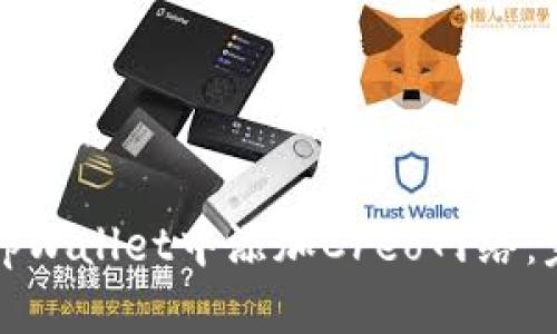 如何在tpWallet中添加Creo网络：完整指南