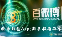 如何下载比特币钱包App：