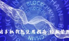imToken以太坊手机钱包使用