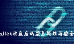 tpWallet被盗后的应急处理与