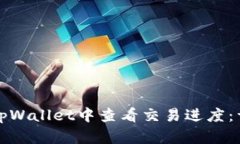 如何在tpWallet中查看交易进