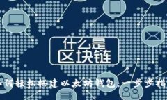 如何轻松搭建以太坊钱包