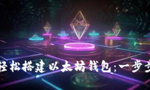 如何轻松搭建以太坊钱包：一步步指南