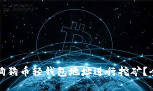 如何使用狗狗币轻钱包地址进行挖矿？全方位指南
