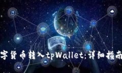 火币网如何将数字货币转