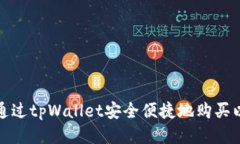 如何通过tpWallet安全便捷地