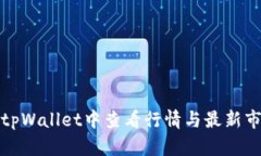如何在tpWallet中查看行情与