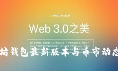 以太坊钱包最新版本与币市动态分析