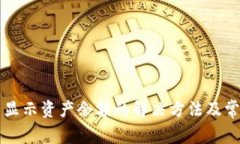 tpWallet不显示资产余额的解