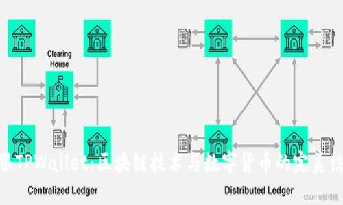 链服TPWallet：区块链技术与数字货币的完美结合