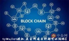 tpWallet授权：是否所有币种
