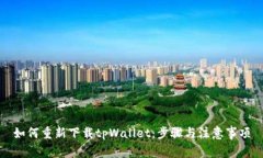 如何重新下载tpWallet：步骤