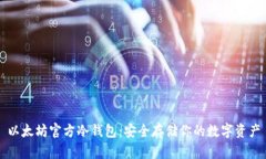 以太坊官方冷钱包：安全