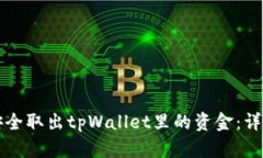 如何安全取出tpWallet里的资
