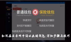 如何在云币网申请以太坊