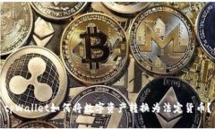 tpWallet如何将数字资产转换