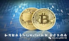 如何轻松导入tpWallet私钥