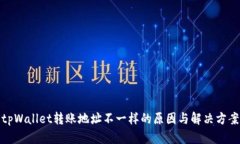 tpWallet转账地址不一样的原