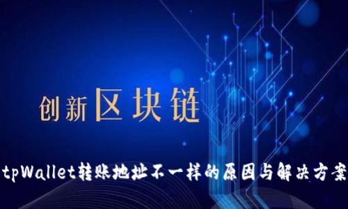 tpWallet转账地址不一样的原因与解决方案
