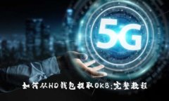 如何从HD钱包提取OKB：完整