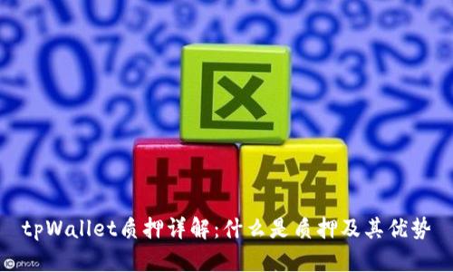tpWallet质押详解：什么是质押及其优势
